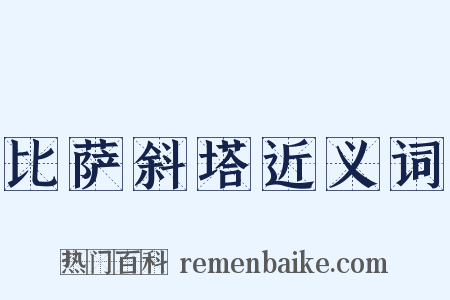 比萨斜塔近义词是什么意思的图片